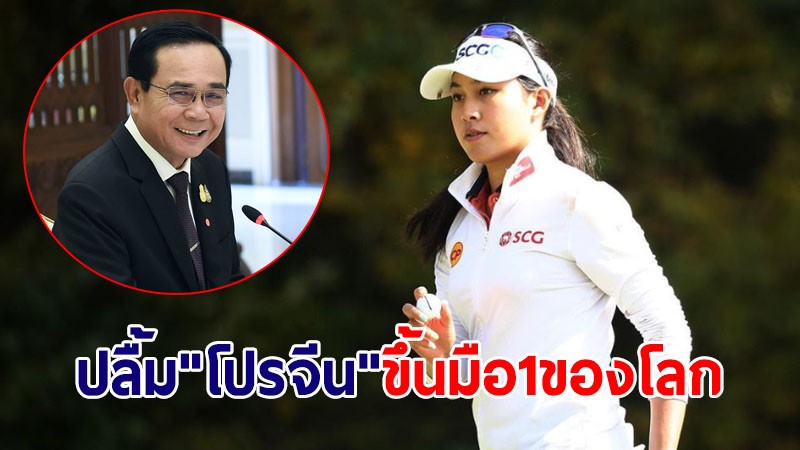 นายกฯ ปลื้มความสำเร็จ "โปรจีน อาฒยา" นักกอล์ฟหญิงมือ 1 ของโลกคนใหม่