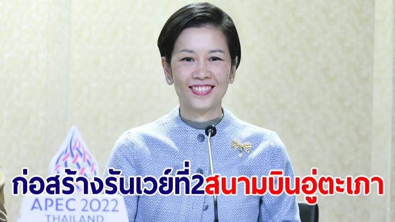 ครม.รับทราบมติ กพอ. ให้กองทัพเรือก่อสร้างรันเวย์ที่ 2 สนามบินอู่ตะเภา