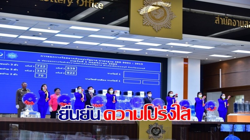สำนักงานสลากฯ ชี้แจงการออกรางวัลที่ 1 พ.ย. เป็นไปด้วยความโปร่งใส