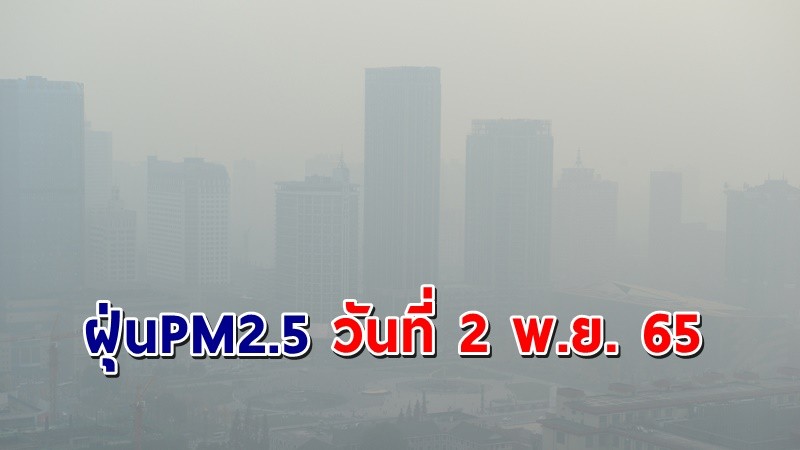 "กทม." เผยฝุ่น PM2.5 วันที่ 2 พ.ย. 65 ระดับคุณภาพอากาศดี !