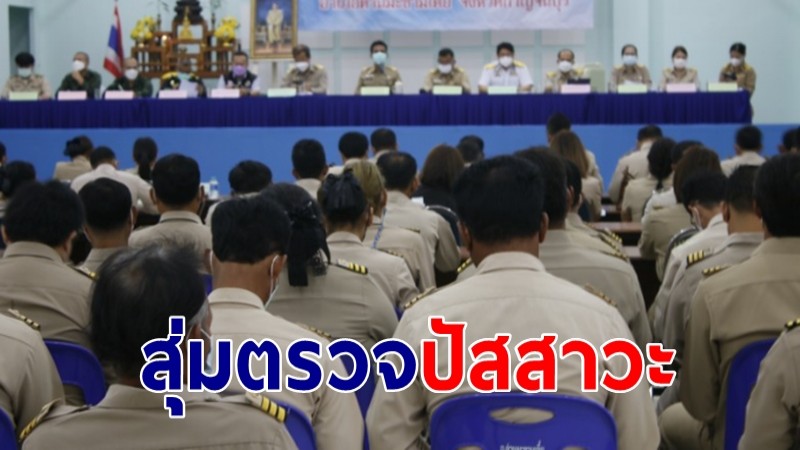 ปิดประตูตีแมว! สุ่มตรวจปัสสาวะ กำนัน-ผู้ใหญ่บ้าน กว่า 150 คน ไม่พบฉี่สีม่วง