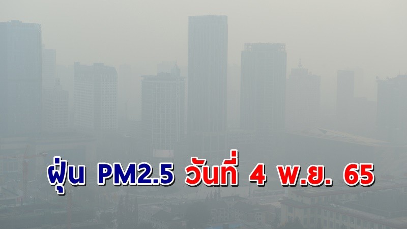 "กทม." เผยฝุ่น PM2.5 วันที่ 3 พ.ย. 65 ระดับคุณภาพอากาศดี !