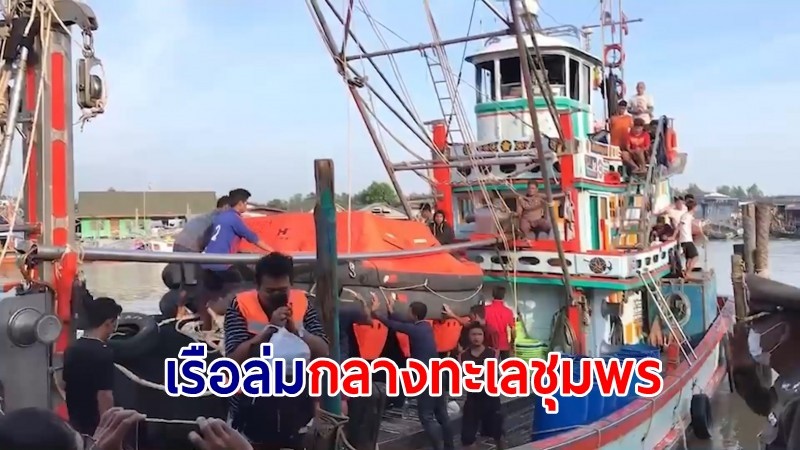 ระทึก ! เรือล่มกลางทะเลชุมพร ตู้คอนเทนเนอร์บรรทุกไม้ลอยเกลื่อนทะเล เดชะบุญ 10 ชีวิตรอดหวุดหวิด