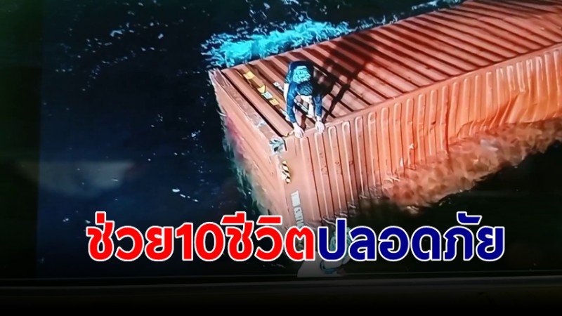 ช่วยเหลือลูกเรือบรรทุกสินค้าอับปางกลางทะเล 10 ชีวิตปลอดภัย