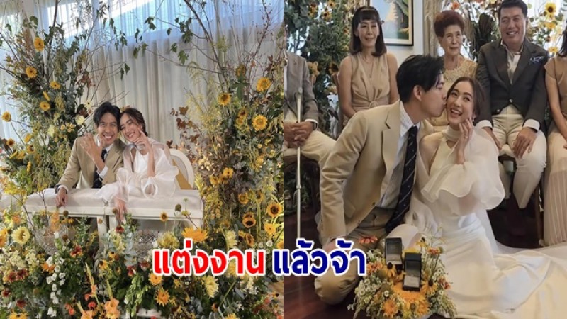 "อาย กมลเนตร-ว่านไฉอคิร" จัดพิธีวิวาห์ที่บ้านแบบเรียบง่าย หวานชื่น และอบอุ่น