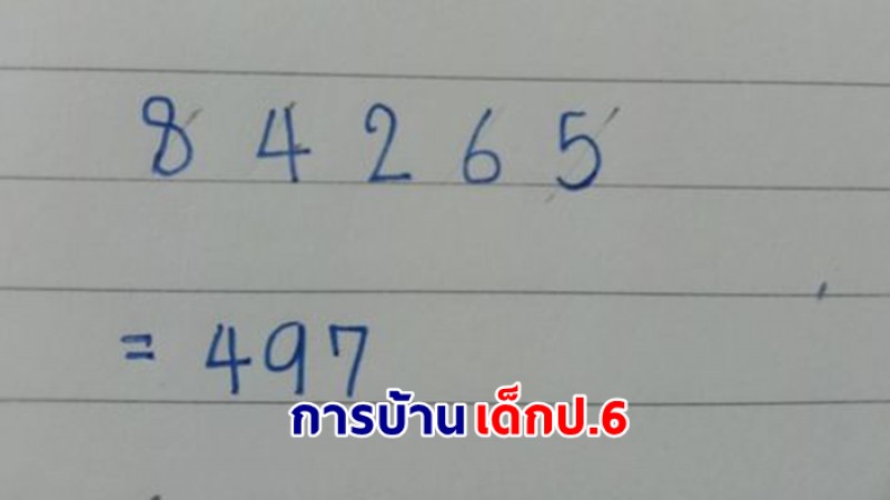 ผู้ปกครองกุมขมับ การบ้านหลานป.6 คิดมา 2 วันแล้ว ขอแรงชาวเน็ตช่วยตอบหน่อย