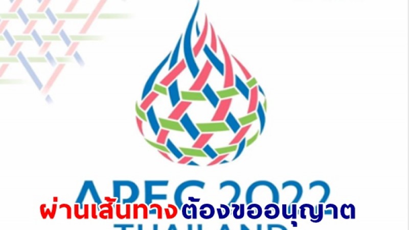สน.ทองหล่อ แจ้งปิดเส้นทาง แยกอโศก-รัชดา-คลองเตย 14-19 พ.ย. ช่วงประชุมเอเปค ผ่านเส้นทางต้องขออนุญาต