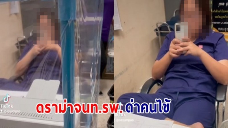 เดือดเกิน ! จนท.รพ.นั่งไขว้ห้าง ไม่บริการผู้ป่วย แถมด่าว่าโง่?!
