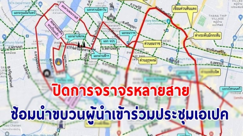 คืนนี้ 6พ.ย. ถนนหลายสายปิดการจราจร เพื่อซ้อมนำขบวนผู้นำเข้าร่วมประชุมเอเปค