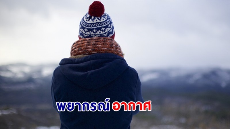 กรมอุตุฯ เผยภาคเหนือ - อีสาน เจออากาศหนาวเย็น กทม.อุณหภูมิต่ำสุด 23 องศา