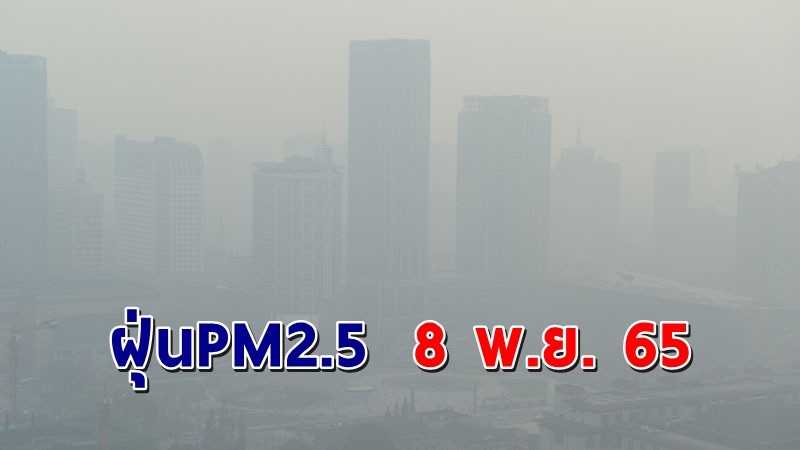 "กทม." เผยฝุ่น PM2.5 วันที่ 8 พ.ย. 65 เกินค่ามาตรฐาน 8 เขต !