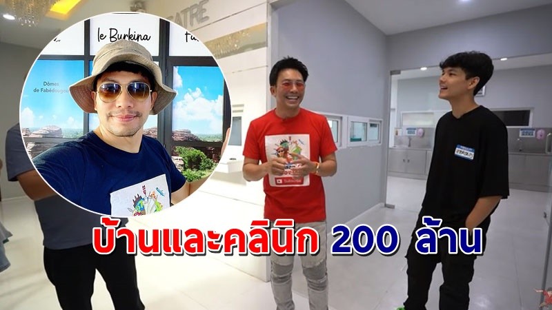 เปิดบ้านและคลินิก "หมอสอง" สุดอลังการ 200 ล้านบาท !