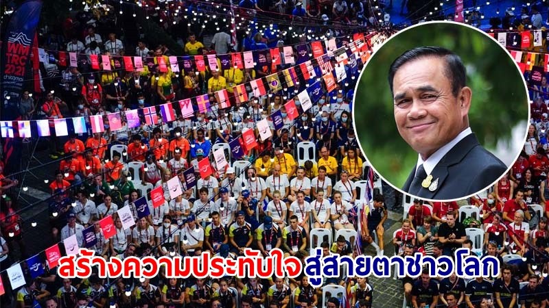 ​นายกฯ ปลื้ม! วิ่งเทรลภูเขาชิงแชมป์โลก ครั้งที่ 1 สร้างความประทับใจสู่สายตาชาวโลก ขอบคุณคนไทยร่วมเป็นเจ้าภาพด้วยรอยยิ้มและมิตรภาพ