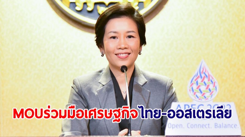 รัฐบาลพร้อมลงนาม MOU ความร่วมมือเศรษฐกิจไทย-ออสเตรเลีย ส่งเสริมการค้า-การลงทุน