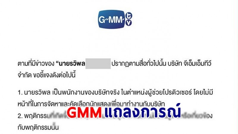 GMM แถลงสั่งพักงาน ผู้กำกับล่วงเด็ก 15 ปีคดีทำอนาจาร ชี้หากจริงโทษขั้นสุดคือไล่ออก