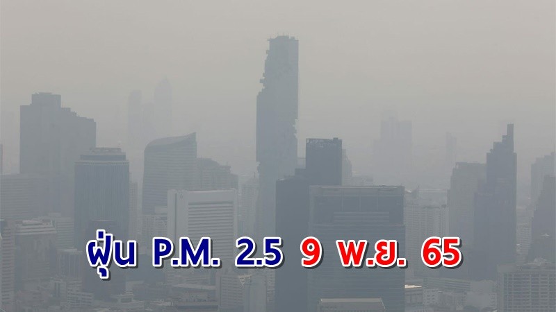 "กทม." เผยฝุ่น PM2.5 วันที่ 9 พ.ย. 65 เกินค่ามาตรฐาน 2 เขต !