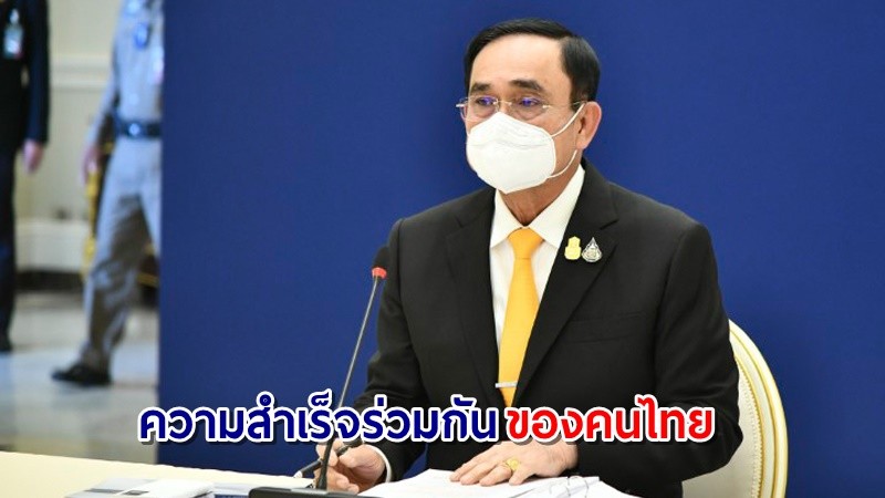 นายกฯ ยินดี WHO ประเมินไทยมีสมรรถนะตามกฎอนามัยระหว่างประเทศสูงขึ้น ยกเป็นความสำเร็จร่วมกันของคนไทย