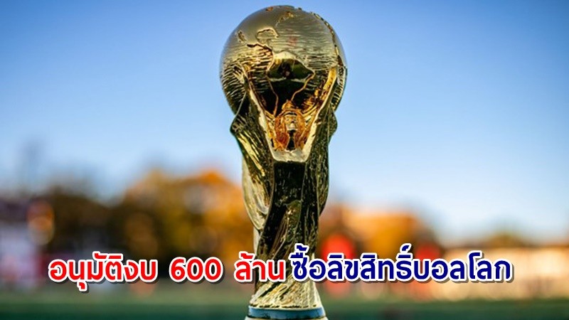 กสทช. อนุมัติงบ 600 ล้านบาท ให้คนไทยได้ดูบอลโลก 2022 ผ่านฟรีทีวีทุกแพลตฟอร์ม