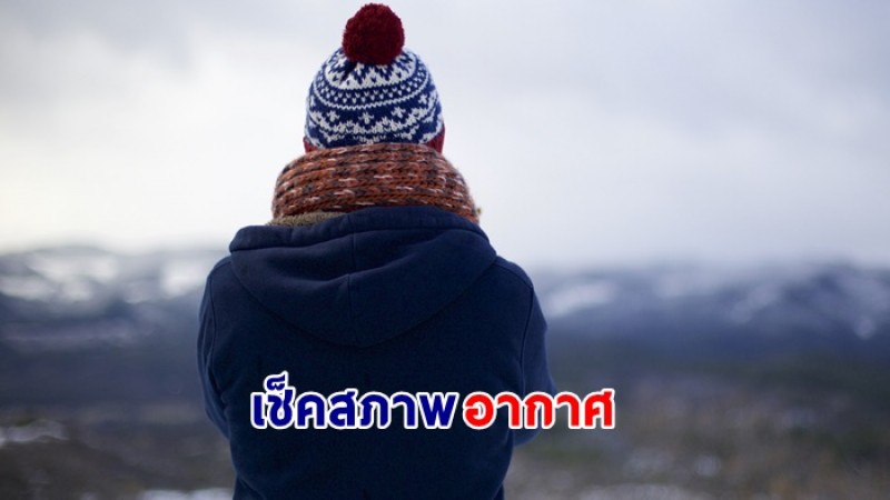 กรมอุตุฯ เผยไทยตอนบนเจออากาศหนาวเย็น - กทม.อุณหภูมิต่ำสุด 23 องศา