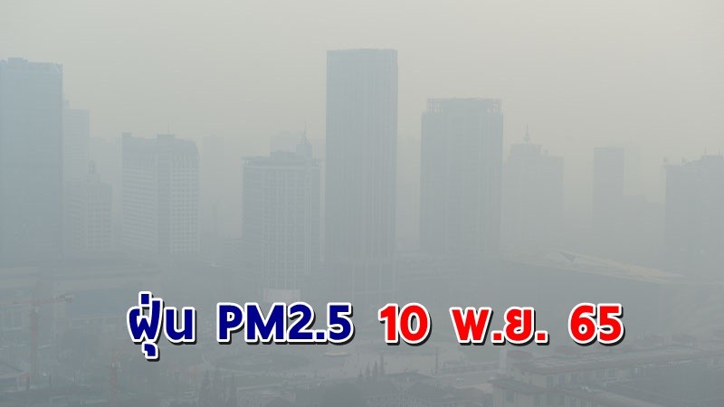 "กทม." เผยฝุ่น PM2.5 วันที่ 10 พ.ย. 65 เกินค่ามาตรฐาน 1 เขต !