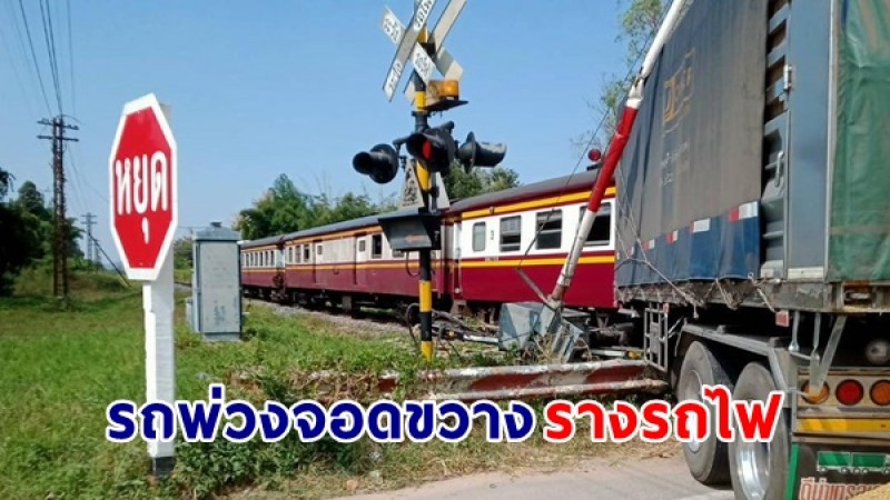 "รถพ่วง 18 ล้อ" จอดขวางกลางรางรถไฟ ทำให้เกิดอุบัติเหตุชนกับขบวนรถด่วนกรุงเทพ – เชียงใหม่
