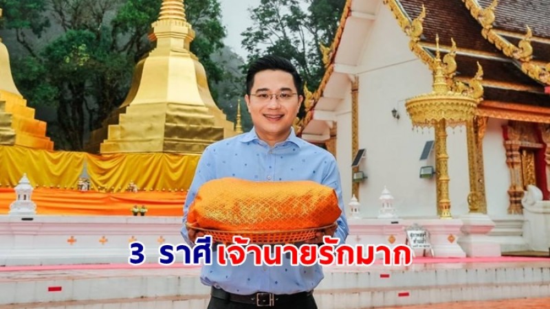 หมอช้าง ทศพร เผย 3 ราศีต่อไปนี้ เจ้านายรักมาก ผู้ใหญ่เมตตา