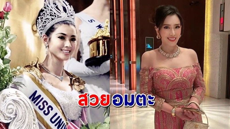 เปิดภาพปัจจุบัน "ปุ๊ก อาภัสรา" อายุ 75 ปี Miss Universe คนแรกของไทย !