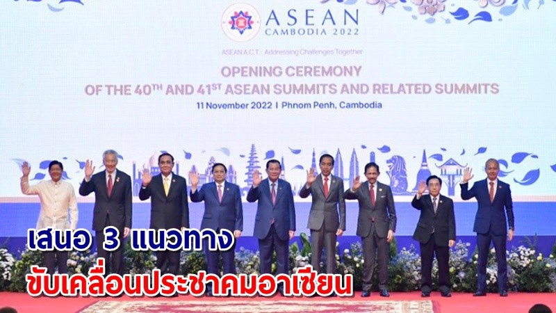 ไทยร่วมเสนอ 3 แนวทาง ขับเคลื่อนประชาคมอาเซียน "สร้างปัจจุบันให้เข้มแข็ง - ร่วมแรงสู่อนาคต - เคารพวิถีอาเซียน"