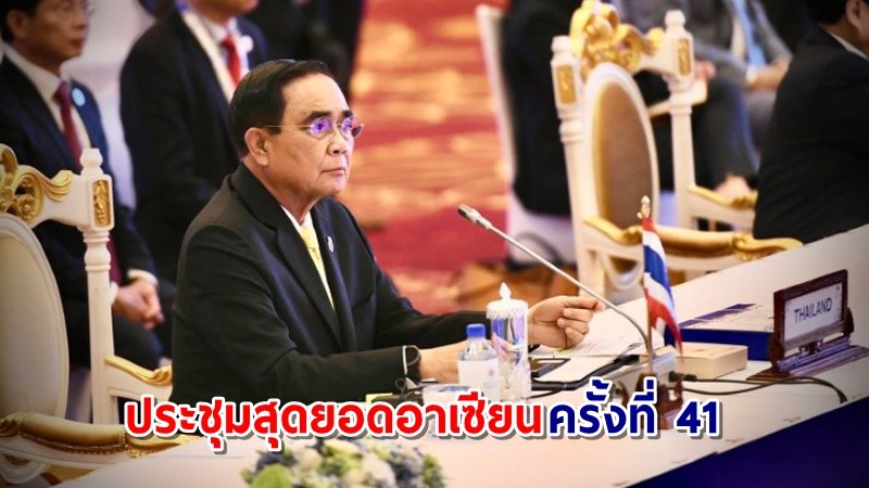 นายกฯ ร่วมประชุมสุดยอดอาเซียน ครั้งที่ 41 อย่างไม่เป็นทางการ