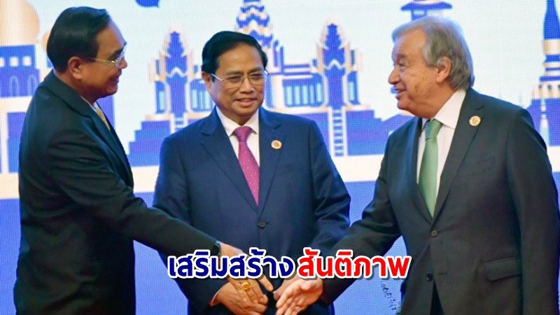 นายกฯ กล่าวถ้อยแถลงในการประชุม ASEAN – UN ครั้งที่ 12 ย้ำบทบาทของสหประชาชาติในการเสริมสร้างสันติภาพ