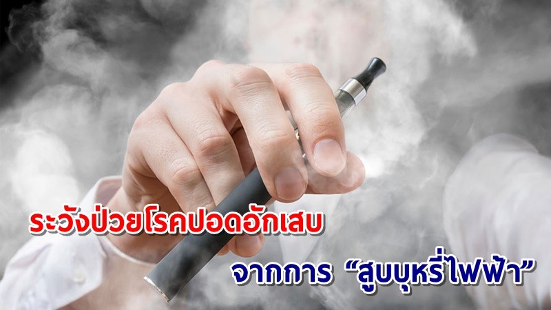 กรมควบคุมโรค เตือน! ปชช. ระวังป่วยโรคปอดอักเสบรุนแรงจากการ “สูบบุหรี่ไฟฟ้า”