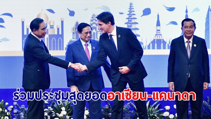 นายก ร่วมประชุมสุดยอดอาเซียน-แคนาดา ทบทวนความคืบหน้า กำหนดทิศทางขับเคลื่อนความสัมพันธ์ในทุกมิติ