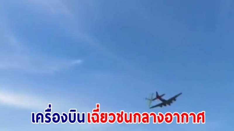 ระทึก เครื่องบิน 2 ลำเฉี่ยวชนกลางอากาศ ในงานแอร์โชว์ที่เท็กซัส