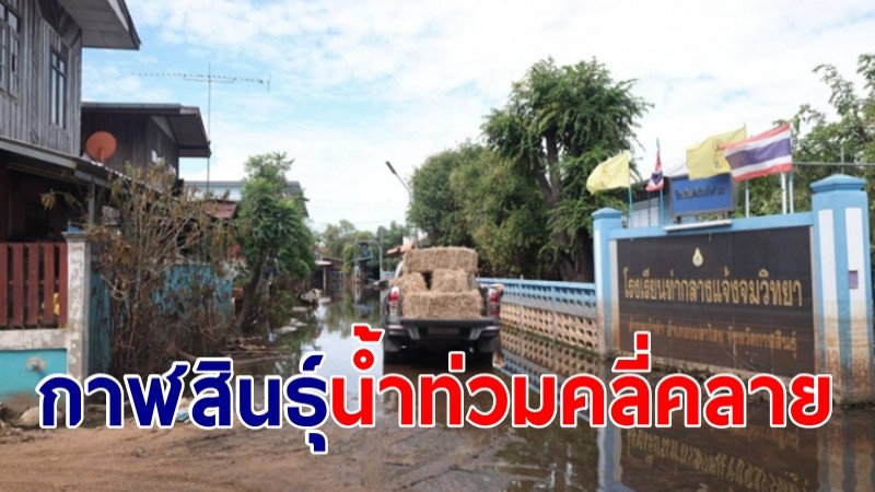 กาฬสินธุ์น้ำท่วมคลี่คลาย ชาวบ้านเข้าอาศัยบ้านเรือนปกติ