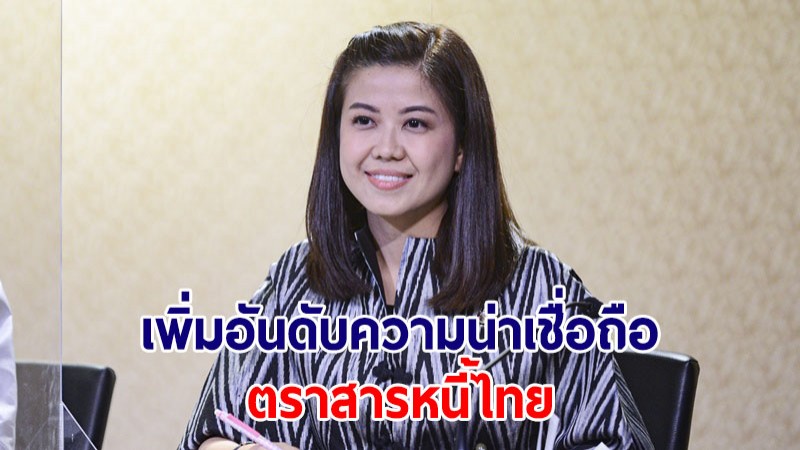 รัฐบาลปลื้มผลสำเร็จ JCR เพิ่มอันดับความน่าเชื่อถือตราสารหนี้ไทย