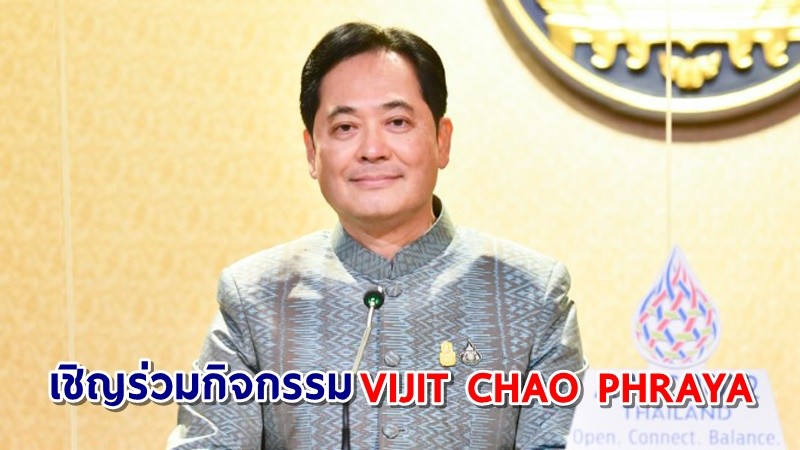 "รัฐบาล" เชิญชวนประชาชนร่วมกิจกรรม “VIJIT CHAO PHRAYA” ส่งเสริมการท่องเที่ยวช่วงไฮซีซัน