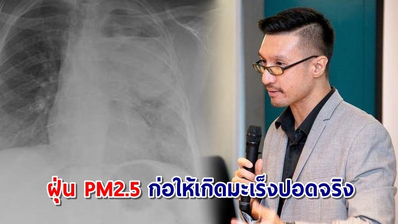 "หมอสมรส" เตือน! ฝุ่นPM2.5 ก่อให้เกิดมะเร็งปอดจริง เป็นแล้วทรมาน - นอนไม่หลับ