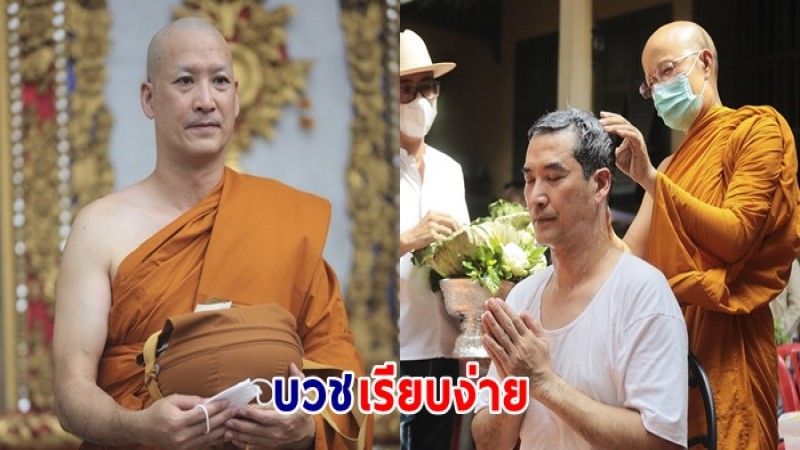 อนุโมทนาบุญ "อู่ ธนากร" เจ้าพิธีอุปสมบทเรียบง่าย ได้ฉายา ชุติธโน ผู้มีทรัพย์เจริญรุ่งเรือง