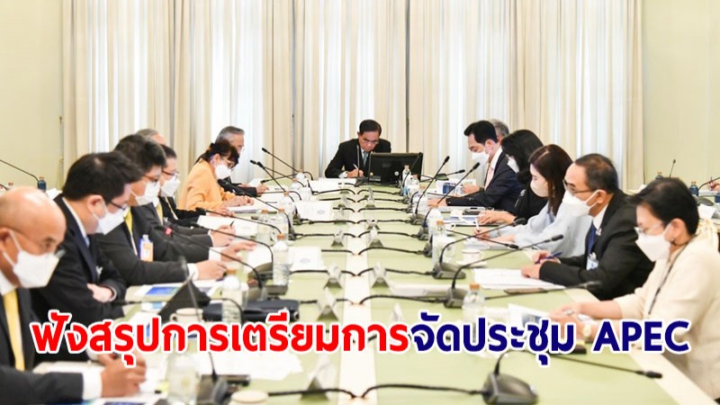 นายกฯ ฟังสรุปการเตรียมการจัดประชุม APEC มั่นใจไทยพร้อมเป็นเจ้าภาพอย่างภาคภูมิ