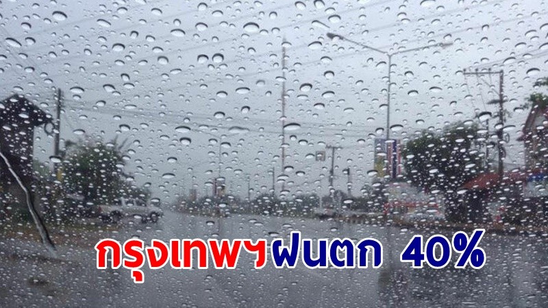 อุตุฯ เตือน ! "47 จังหวัด" มีฟ้าคะนองบางพื้นที่ "กทม." ไม่รอด! ฝนตก 40%