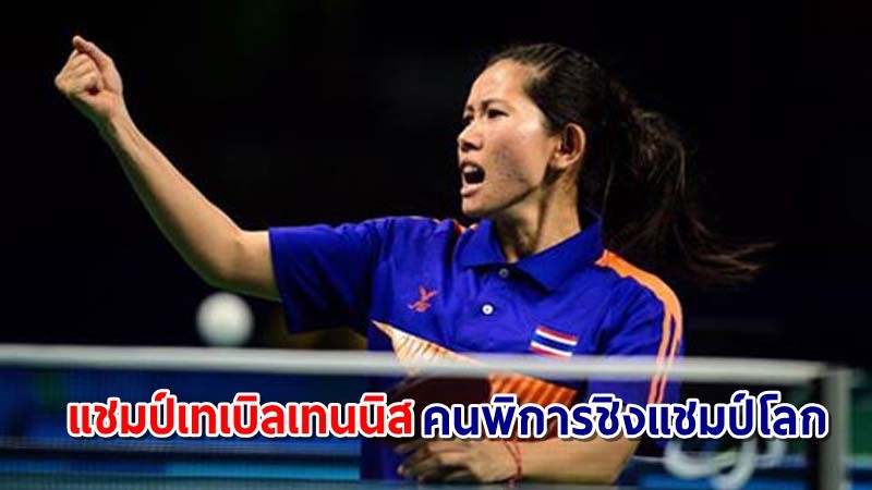 นายกฯ ปลื้ม "วิจิตรา" นักปิงปองพาราทีมชาติไทย คว้าแชมป์เทเบิลเทนนิสคนพิการชิงแชมป์โลก