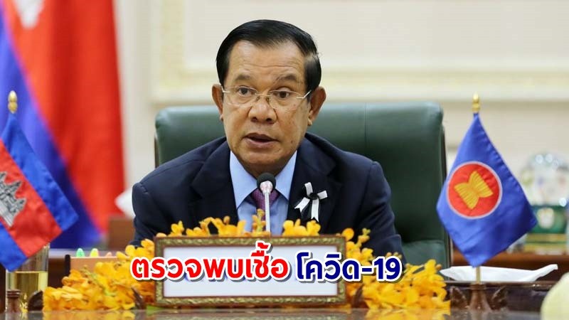 "สมเด็จฯฮุน เซน" นายกรัฐมนตรีกัมพูชา ตรวจพบเชื้อโควิด-19 งดเข้าร่วมประชุมเอเปค 2022
