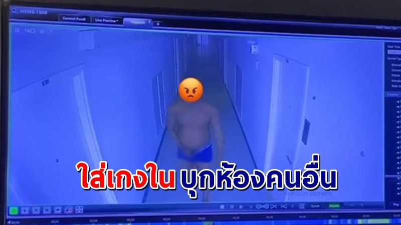 "สาวผวา" พบชายต่างชาติใส่เกงในตัวเดียว พยายามจะบุกเข้ามาในห้อง