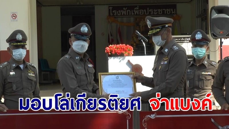 มอบเกียรติบัตร โล่เกียรติยศ "จ่าแบงค์"  ใช้ไหวพริบทำ CPR คนหัวใจหยุดเต้นจนฟื้น