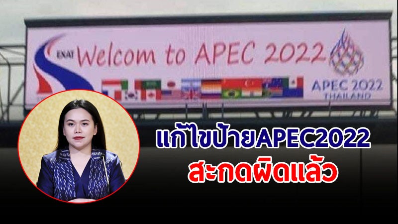 กทพ.แจงแก้ไขป้ายข้อความต้อนรับ APEC 2022 สะกดผิดแล้ว