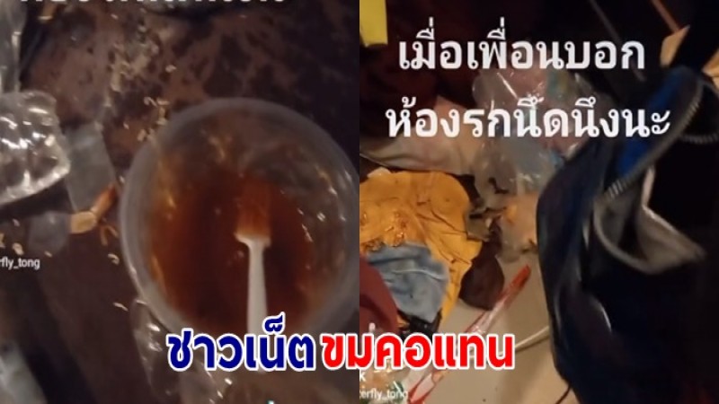 ชาวเน็ตขมคอ สาวบอกเพื่อนห้องรกนิดนึง เดินเข้าไปแทบไม่มีที่วาง มาม่าแห้งจนนึกว่าหนอน?
