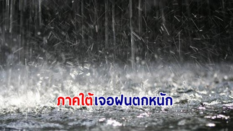 กรมอุตุฯ เผยภาคใต้ยังเจอฝนตกหนัก - กทม.อุณหภูมิต่ำสุด 24 องศา