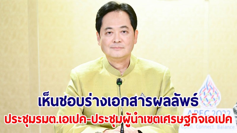 ครม.เห็นชอบร่างเอกสารผลลัพธ์ประชุมรมต.เอเปค ครั้งที่ 33 -ประชุมผู้นำเขตเศรษฐกิจเอเปค ครั้งที่ 29