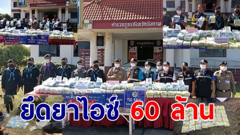 ตำรวจสนธิกำลังยึดยาไอซ์ 200 กก.มูลค่า 60 ล้านบาท