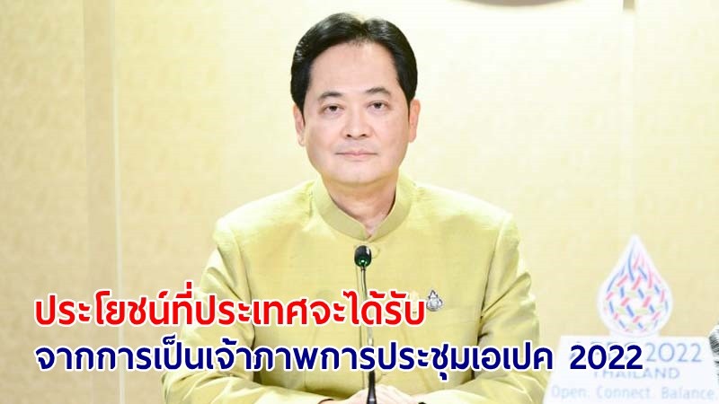 โฆษกฯ เผยถึงเนื้อหาและประโยชน์ที่ประเทศ และประชาชนไทยจะได้รับจากการเป็นเจ้าภาพการประชุมเอเปค 2022